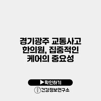 경기광주 교통사고 한의원, 집중적인 케어의 중요성