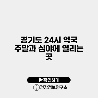 경기도 24시 약국 주말과 심야에 열리는 곳