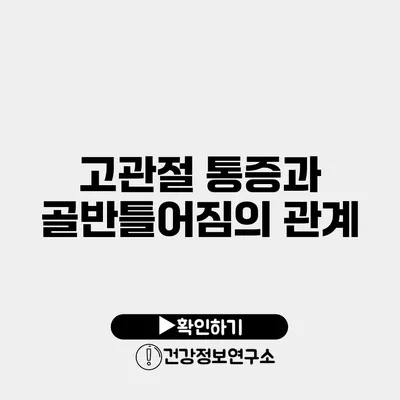 고관절 통증과 골반틀어짐의 관계