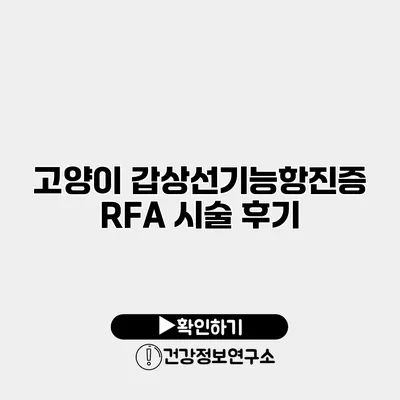 고양이 갑상선기능항진증 RFA 시술 후기