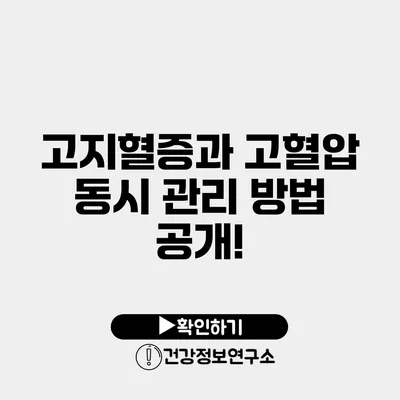 고지혈증과 고혈압 동시 관리 방법 공개!