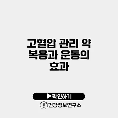 고혈압 관리 약 복용과 운동의 효과