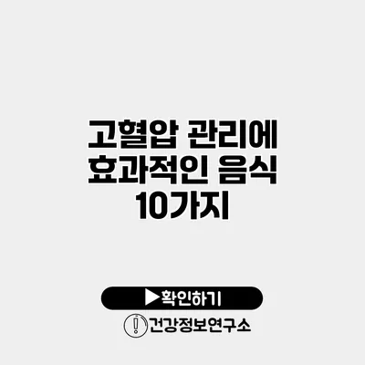 고혈압 관리에 효과적인 음식 10가지