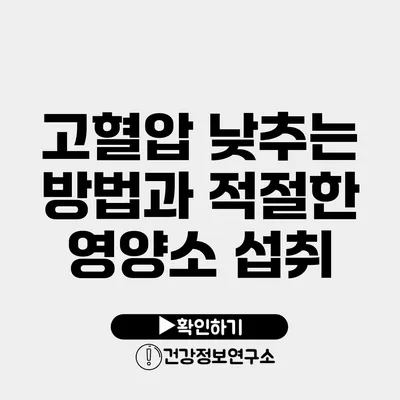 고혈압 낮추는 방법과 적절한 영양소 섭취