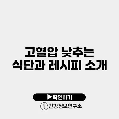 고혈압 낮추는 식단과 레시피 소개