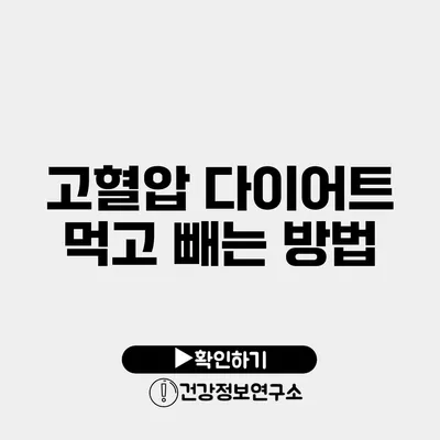 고혈압 다이어트 먹고 빼는 방법