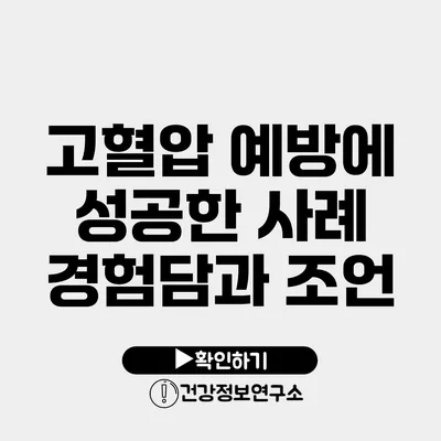 고혈압 예방에 성공한 사례 경험담과 조언