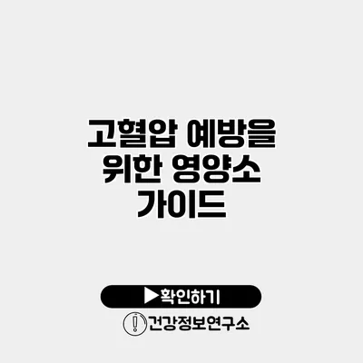 고혈압 예방을 위한 영양소 가이드