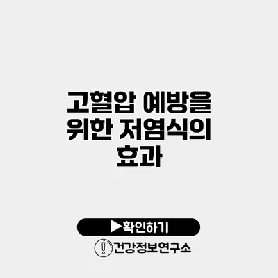 고혈압 예방을 위한 저염식의 효과