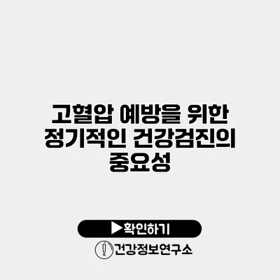 고혈압 예방을 위한 정기적인 건강검진의 중요성
