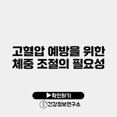 고혈압 예방을 위한 체중 조절의 필요성