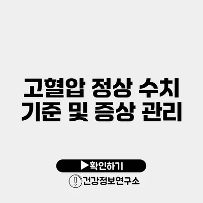 고혈압 정상 수치 기준 및 증상 관리