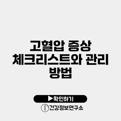 고혈압 증상 체크리스트와 관리 방법