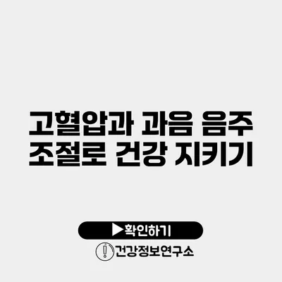 고혈압과 과음 음주 조절로 건강 지키기