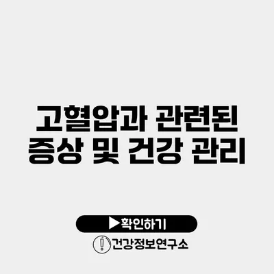 고혈압과 관련된 증상 및 건강 관리