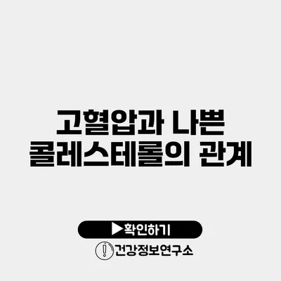 고혈압과 나쁜 콜레스테롤의 관계