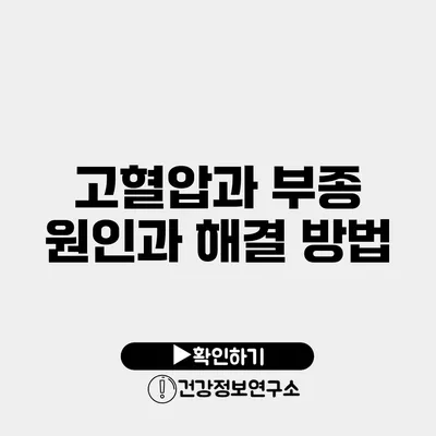 고혈압과 부종 원인과 해결 방법