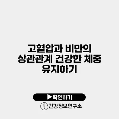 고혈압과 비만의 상관관계 건강한 체중 유지하기