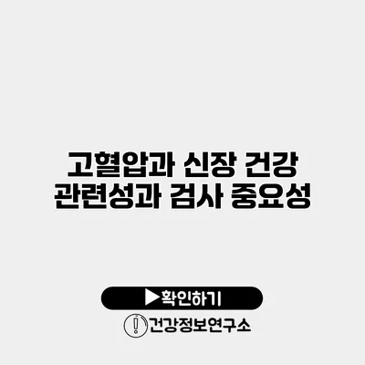 고혈압과 신장 건강 관련성과 검사 중요성