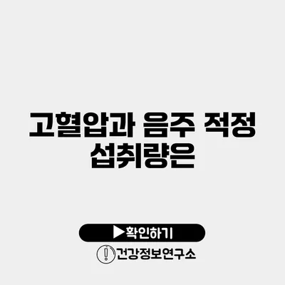고혈압과 음주 적정 섭취량은?