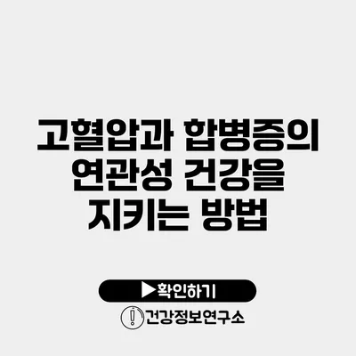 고혈압과 합병증의 연관성 건강을 지키는 방법