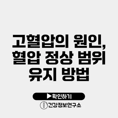 고혈압의 원인, 혈압 정상 범위 유지 방법