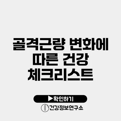 골격근량 변화에 따른 건강 체크리스트