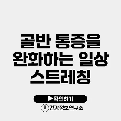 골반 통증을 완화하는 일상 스트레칭