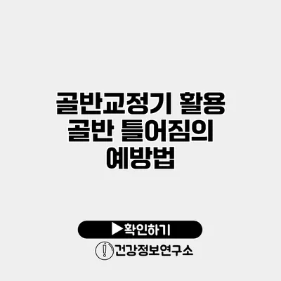 골반교정기 활용 골반 틀어짐의 예방법