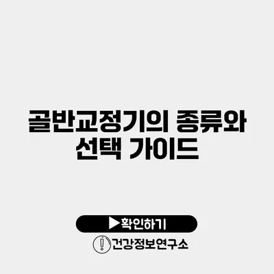 골반교정기의 종류와 선택 가이드