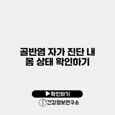 골반염 자가 진단 내 몸 상태 확인하기