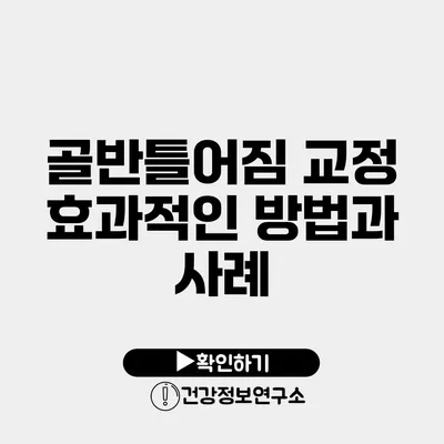 골반틀어짐 교정 효과적인 방법과 사례