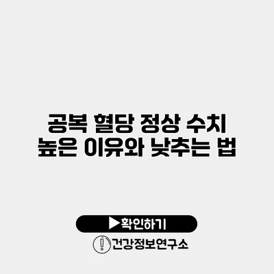 공복 혈당 정상 수치 높은 이유와 낮추는 법