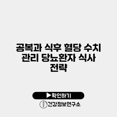 공복과 식후 혈당 수치 관리 당뇨환자 식사 전략