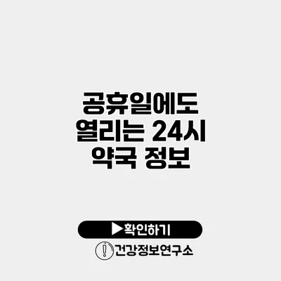 공휴일에도 열리는 24시 약국 정보