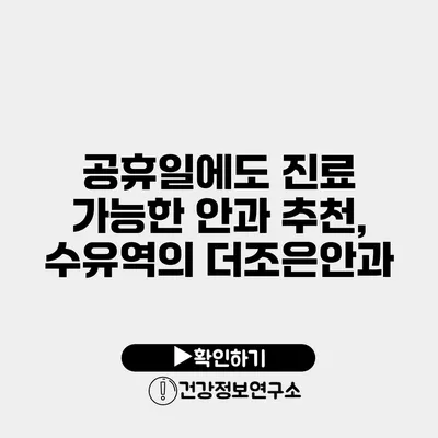 공휴일에도 진료 가능한 안과 추천, 수유역의 더조은안과