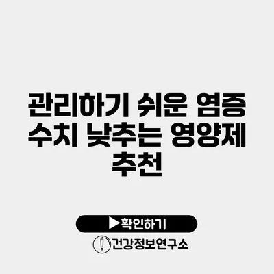 관리하기 쉬운 염증 수치 낮추는 영양제 추천