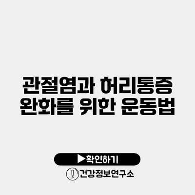 관절염과 허리통증 완화를 위한 운동법