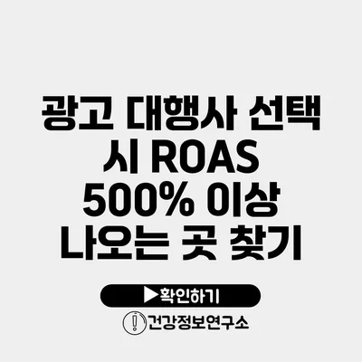 광고 대행사 선택 시 ROAS 500% 이상 나오는 곳 찾기