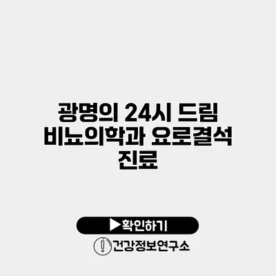 광명의 24시 드림 비뇨의학과 요로결석 진료