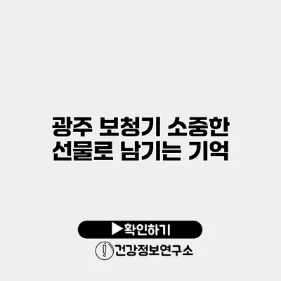 광주 보청기 소중한 선물로 남기는 기억
