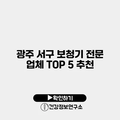 광주 서구 보청기 전문 업체 TOP 5 추천