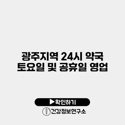 광주지역 24시 약국 토요일 및 공휴일 영업