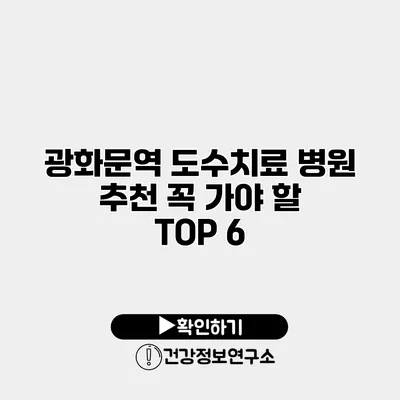 광화문역 도수치료 병원 추천 꼭 가야 할 TOP 6