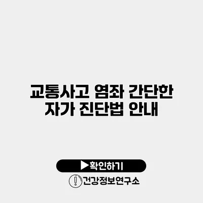 교통사고 염좌 간단한 자가 진단법 안내