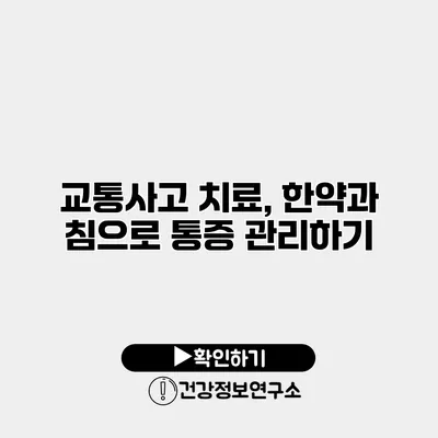 교통사고 치료, 한약과 침으로 통증 관리하기