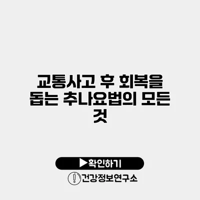 교통사고 후 회복을 돕는 추나요법의 모든 것