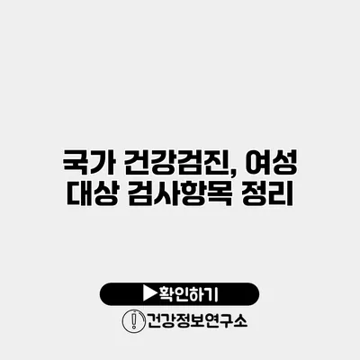 국가 건강검진, 여성 대상 검사항목 정리
