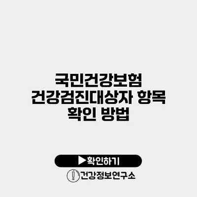 국민건강보험 건강검진대상자 항목 확인 방법