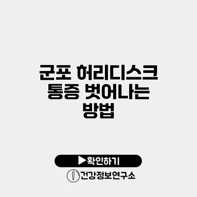 군포 허리디스크 통증 벗어나는 방법